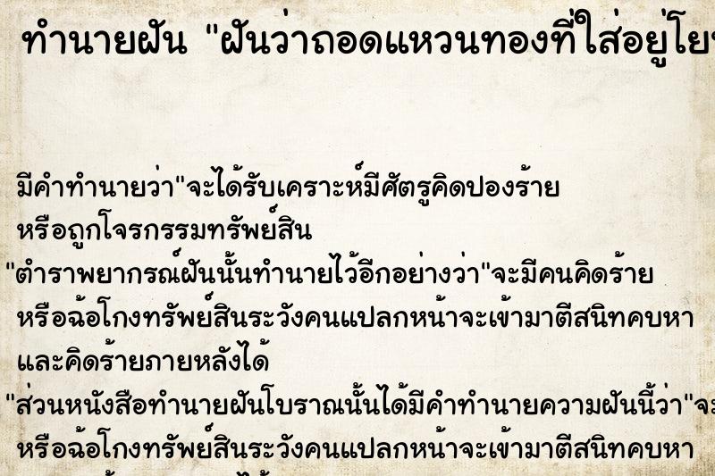 ทำนายฝันทำนายฝันฝันว่าถอดแหวนทองที่ใส่อยู่โยนทิ้งน้ำ